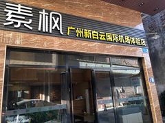 -广州白云国际机场-T2航站楼