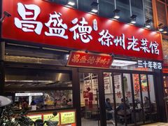 -昌盛德徐州老菜馆