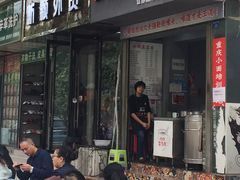 门面-山城盅盅面