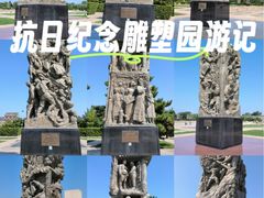 -中国人民抗日战争纪念雕塑园