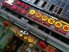 -钢管厂五区小郡肝串串香(奥克斯广场锦城万达店)