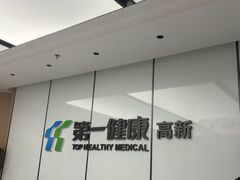 -第一健康体检中心(高新分院)