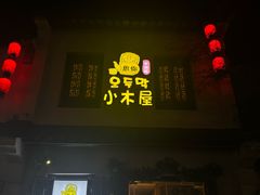 -恩你小木屋·韩式料理(南长街店)