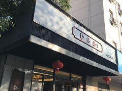 门面-勤德兴(湖滨路店)