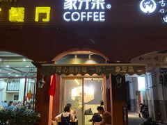 门面-JACK’S  PLACE 杰克地方(上海路店)