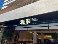 -春家·非遗手工小吃(徐汇万科广场店)