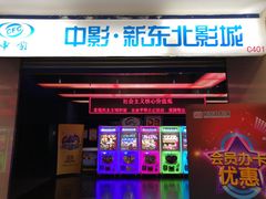 -中影国际影城(百联店)