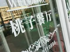 -桃子餐厅·天津菜(红星路直营店)