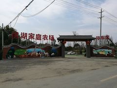 -洪湖家庭农场·团建·露营·会议