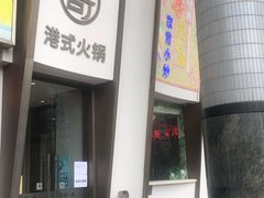 门面-新一哥粤菜火锅(瑞金店)
