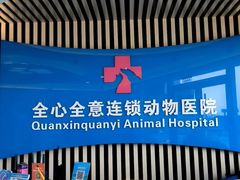 -全心全意动物诊疗中心医院(北苑店)