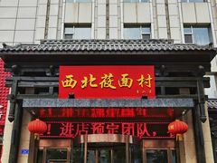 -西北莜面村(太原店)