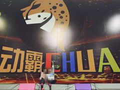 -嘿哟动霸CHUA·新潮玩运动娱乐中心·蹦床滑冰团建乐园