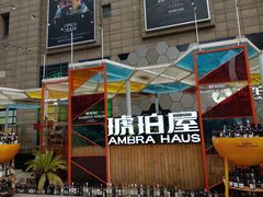 -Ambra Haus琥珀屋精酿餐厅(宝山店)
