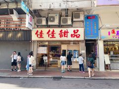 -佳佳甜品(寧波街總店)