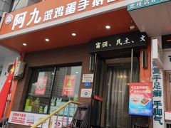 门面-阿九笨鸡蛋手擀面(总店)