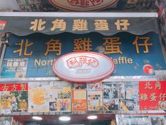 门面-利强记北角鸡蛋仔(弥敦道店 )