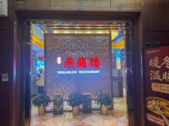-燕兰楼·清真西北融合菜(亚运村店)