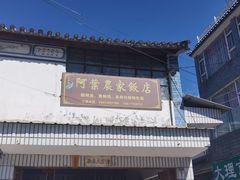 -阿葉农家饭店