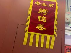 门面-特派卷·老北京烤鸭卷(合生汇购物中心店)