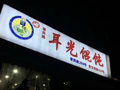 -潘国仙耳光馄饨(黄家阙路店)