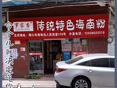 门面-罗家杏传统特色海南粉(人民西路总店)