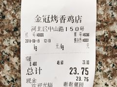 小票-金冠烤香鸡