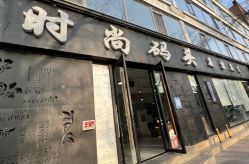 -时尚码头