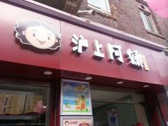 android_upload_pic-沪上阿姨鲜果茶(华新大街店)