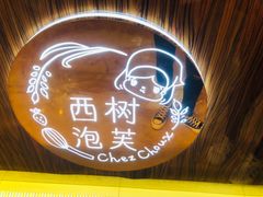 -西树泡芙(蓝色港湾店)