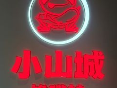 -小山城·馋嘴蛙(亚运村店)