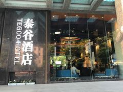 -泰谷酒店·太古码头闽菜自助餐厅
