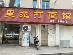 -里兆打面馆