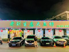门面-老刘生态大鱼坊铁锅炖鱼(赛马场店)