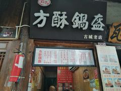 门面-刘氏方酥锅盔(古城总店)