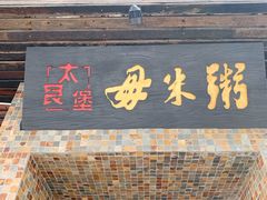 门面-大良毋米粥(锦龙路总店)