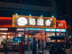 门面-蜀滋香鲜鱼美蛙火锅(339店)