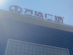 -万达广场(宁德蕉城店)