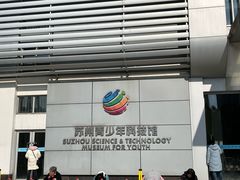 -苏州青少年科技馆
