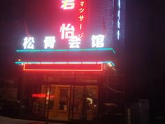 -君怡休闲洗浴会馆