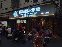 -葛师傅越南特色水果捞(建政南路总店)