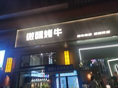 -微醺烤牛·炭火烧烤·精酿啤酒(东郊记忆店)