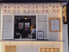 门面-眞宗·椰汁是大王(小娄巷店)