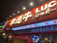 -幸运牛汕头小黄牛牛肉火锅(梅林店)