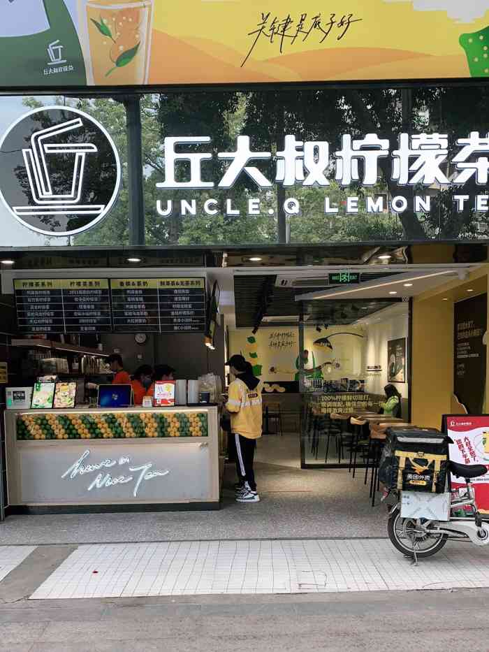 丘大叔柠檬茶中山三路分店