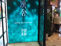 门面-漢舍中国菜馆(889广场店)