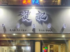 门面-烎记烧烤(蓝天花园店)