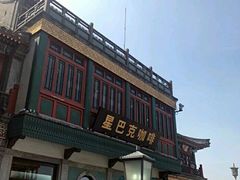 -星巴克臻选(北京前门大街店)