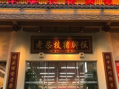 -老柴枝猪脚饭(窑岭店)