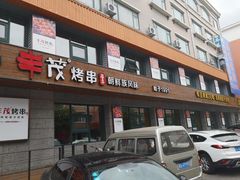 门面-丰茂烤串(全国首店)